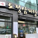 [평택 만세로 맛집]삼계탕으로 든든한 보양식 한끼 토정삼계탕 평택관🐔