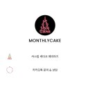 먼슬리케이크