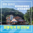 칠갑산장곡마을 이미지