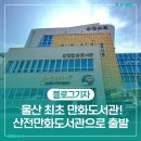 산전만화도서관 | 울산 최초 만화도서관! 산전만화도서관으로 출발