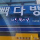 빽다방사천정동점