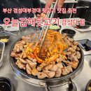 CU부경대2호점 | 부산 경성대부경대 뒷고기 맛집 추천 오늘김해뒷고기 경성대점