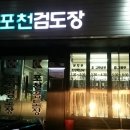 포천검도관 이미지