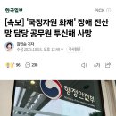 [속보] &#39;국정자원 화재&#39; 장애 전산망 담당 공무원 투신해 사망 이미지