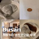 전포카페거리 | 부산 전포카페, 러버커피｜전포카페거리 생초코모찌 포장 후기
