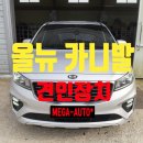 [전주 견인장치] 올뉴카니발 견인장치 카니발 하이리무진 카라반 견인고리