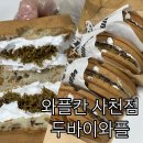디저트칸 | 사천 두바이 디저트 와플칸 사천점 두바이 와플 후기