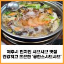 [제주도민피셜] 찬바람이 불땐 뜨끈하고 든든한 샤브샤브 (궁한스샤브샤브 신제주점)