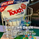 세정세탁 | 아토피 세탁세제 추천 터치 고농축 캡슐 한 알로 해결