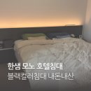 블루에스엘 | 한샘호텔침대 모노침대 내돈내산, 블랙 침대 구입기