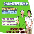 인천국제cc 회원권 매매 혜택 후기