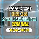 용답어린이공원(매매센터) | 이동신축빌라 상록수역 도보5분거리 3룸 2억대 안산빌라매매