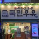 국민우유집 이미지