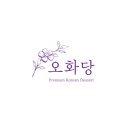 오화당