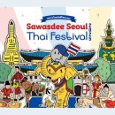 타이사왓디 | 🇹🇭 사왓디 서울 타이 페스티벌 2025(9.6-7)/Sawasdee Seoul Thai Festival 2025/태국 페스티벌2025/타이...