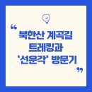월영광장 | 북한산 계곡길 트레킹과 대한민국 3대요정 &#39;선운각&#39; 방문기
