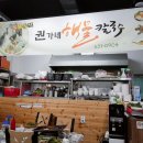 권가네해물칼국수