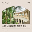 일월 | 수원 아이와 가볼만한 곳, 일월수목원 방문 후기 (주차, 입장료, 음식물 반입 등)