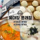 육대장 (문래점) 이미지