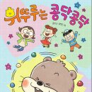 [책읽는곰 ]＜휘뚜루는 콩닥콩닥＞이 나왔습니다 이미지