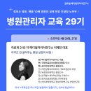 병원관리자 교육 29기 안내