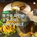 케이마트 | 봉천동 와인바 포도주막 데이트 코스로 딱 좋은 vinotable 런치 후기