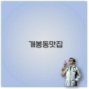 삼미초등학교 | 개봉동 칼국수 냉면 아구찜 중국집 맛집 배달까지 깔끔 정리
