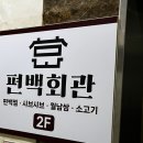 편백회관 식사점 이미지