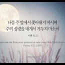 오늘의 &#39;영어성경 사진&#39;(239강) “나를 쫓아내지 마세요”(시편 51편 11절) 이미지