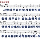 [PPT악보] 주님의 만남 / 사랑의 주님이 날 사랑하시네 이미지