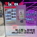 나만의 특별한 폰케이스 만들기 | 픽스팟 노원역점 / 나만의 폰 케이스 만들기 후기