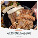 맑은 물, 깨끗한 지구 | 광주 금호지구 맛집 삼겹살 초벌로 빠르게 산꼬작왕소금구이