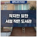 서정 작은 도서관 이미지