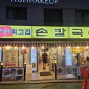 최고집 손칼국수 방이동2호점 | [서울 방이동 맛집] 최고집 손칼국수 방문기 💘