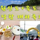 10/15[일] 원산도+죽도+홍성 남당항 대하축제-산행안내/좌석표 이미지