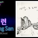 [고음질 음원] Woong San - 미련 이미지