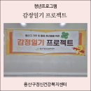 용산구 정신건강복지센터 | 청년 프로그램, 감정일기 프로젝트, 용산구정신건강복지센터