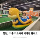 18개월 아기 동탄 기흥 세라젬 웰파크 기흥점 내돈내산 방문후기