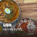 경기도 수원시 팔달구 장다리로 184 (인계동) | [수원맛집] 인계동 냉면 맛집 요즘에