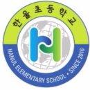 (주)한울초 이미지