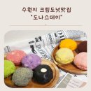 수원-0339 | 수원도넛맛집 도나스데이 답례품으로 좋은 크림도넛 택배