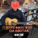 680 | 콜텍 파크우드 올솔리드 통기타 GA680TAK 방문구매 후기! - [Parkwood GA680TAK]
