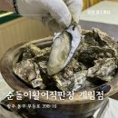 순돌이활어직판장(계림점) | 광주 굴찜 무한리필 순돌이활어직판장 계림점