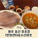 [제주] 표선 해수욕장 물회 활어회 포장 맛집, 표선1번회센타&amp;표선수산마트