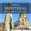 몬트리올 여행 일정 추천 1일차 성요셉 대성당, Mont Royal, 현지인 맛집 추천
