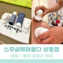 뭉친 승모근 + 쇄골관리, 스무살에머물다에서 효과 제대로 봤어요