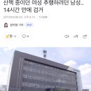 산책 중이던 여성 추행하려던 남성.. 14시간 만에 검거 이미지