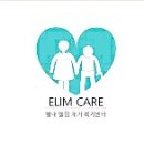 엘림재가방문센터 이미지