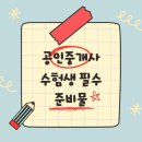 우미린부동산공인중개사사무소 | 2026 공인중개사 시험 총정리 2탄 (+ 준비물/꿀팁/기타 등)