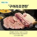 구어 구워 | [제주시청고기집] 구어라조연탄 / 연탄불에 구워 먹는 가성비 고기 맛집
